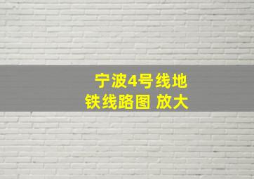 宁波4号线地铁线路图 放大